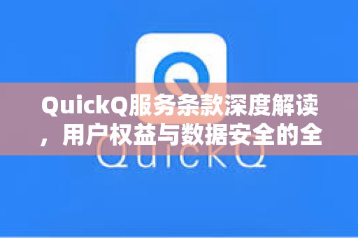 QuickQ服务条款深度解读，用户权益与数据安全的全方位保障指南