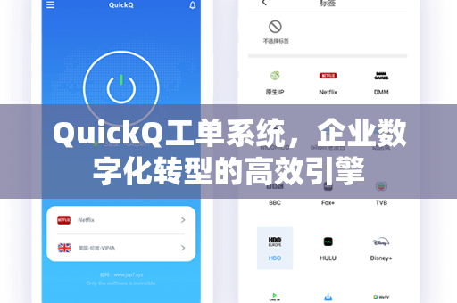 QuickQ工单系统，企业数字化转型的高效引擎