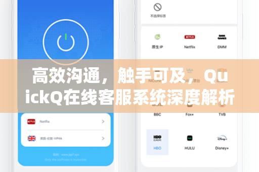 高效沟通，触手可及，QuickQ在线客服系统深度解析与价值赋能