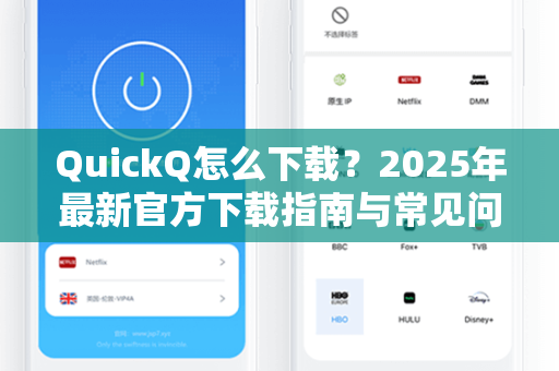 QuickQ怎么下载？2025年最新官方下载指南与常见问题解答