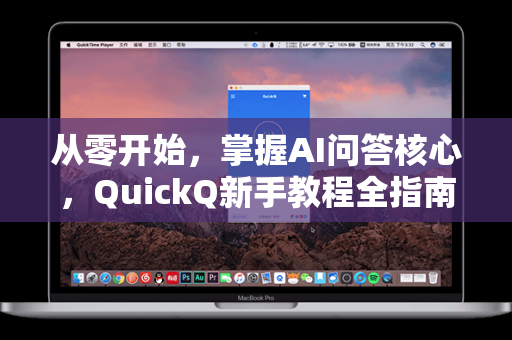 从零开始，掌握AI问答核心，QuickQ新手教程全指南