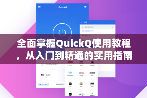 全面掌握QuickQ使用教程，从入门到精通的实用指南