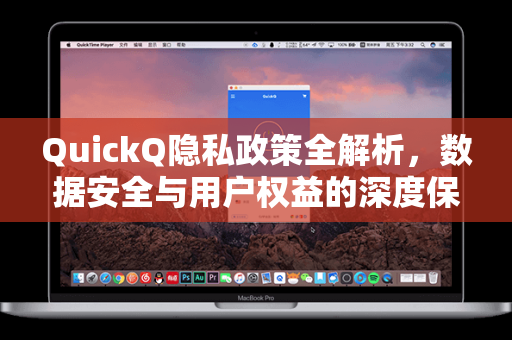 QuickQ隐私政策全解析，数据安全与用户权益的深度保障