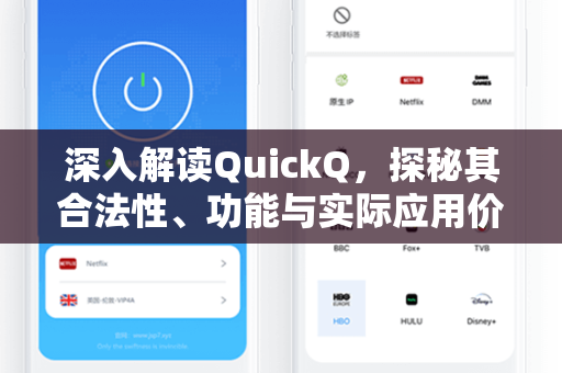 深入解读QuickQ,探秘其合法性、功能与实际应用价值-第1张图片-QuickQ电脑版下载 - 官方Windows/Mac客户端 | 稳定低延迟 深入解读QuickQ,探秘其合法性、功能与实际应用价值-第1张图片-QuickQ电脑版下载 - 官方Windows/Mac客户端 | 稳定低延迟