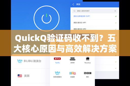 QuickQ验证码收不到？五大核心原因与高效解决方案全解析