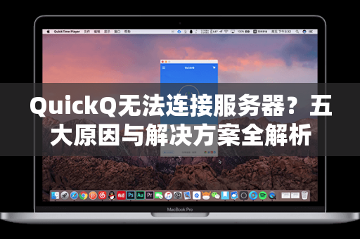QuickQ无法连接服务器？五大原因与解决方案全解析