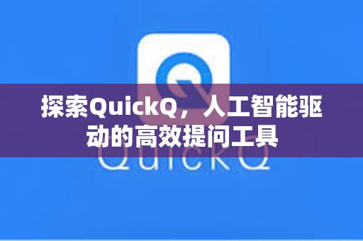 探索QuickQ，人工智能驱动的高效提问工具