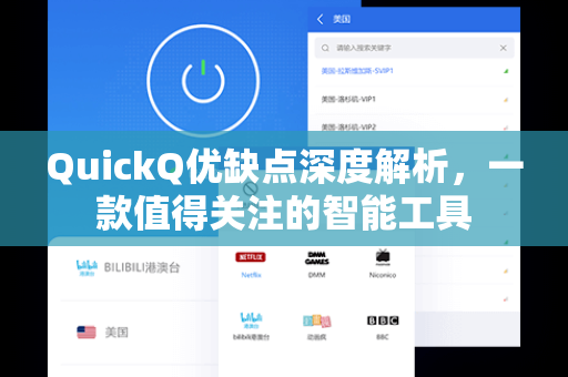 QuickQ优缺点深度解析，一款值得关注的智能工具
