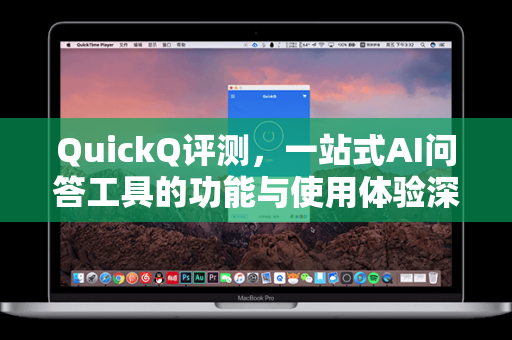 QuickQ评测，一站式AI问答工具的功能与使用体验深度解析