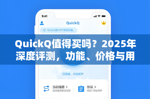 QuickQ值得买吗？2025年深度评测，功能、价格与用户真实反馈