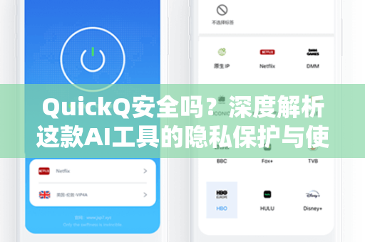 QuickQ安全吗?深度解析这款AI工具的隐私保护与使用风险-第1张图片-QuickQ电脑版下载 - 官方Windows/Mac客户端 | 稳定低延迟 QuickQ安全吗?深度解析这款AI工具的隐私保护与使用风险-第1张图片-QuickQ电脑版下载 - 官方Windows/Mac客户端 | 稳定低延迟