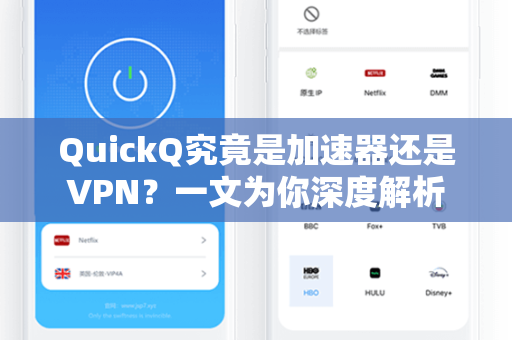 QuickQ究竟是加速器还是VPN？一文为你深度解析