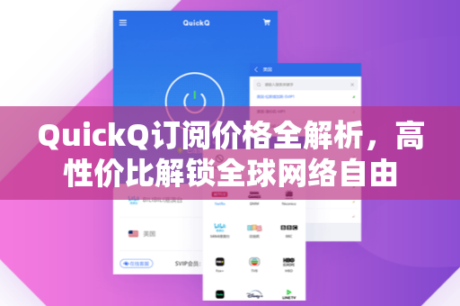 QuickQ订阅价格全解析，高性价比解锁全球网络自由