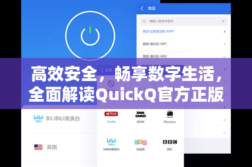 高效安全，畅享数字生活，全面解读QuickQ官方正版