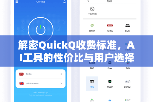 解密QuickQ收费标准，AI工具的性价比与用户选择指南