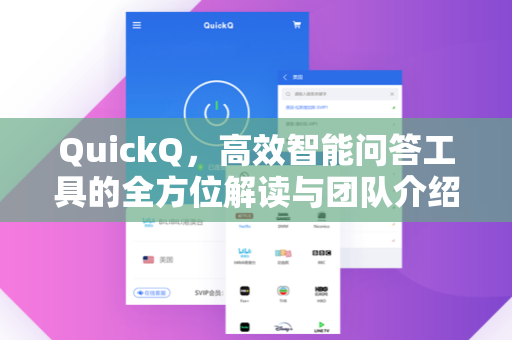 QuickQ，高效智能问答工具的全方位解读与团队介绍