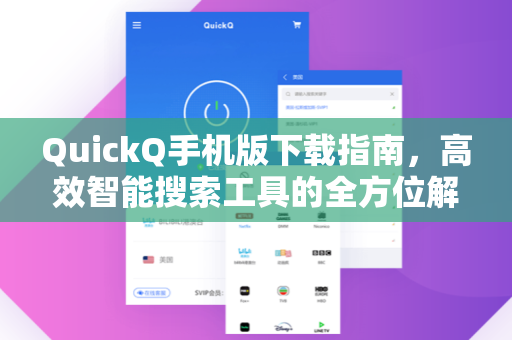 QuickQ手机版下载指南，高效智能搜索工具的全方位解读