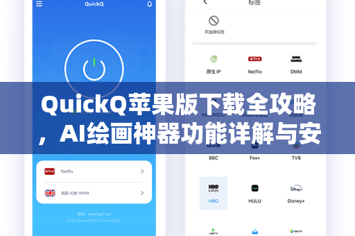 QuickQ苹果版下载全攻略，AI绘画神器功能详解与安装指南