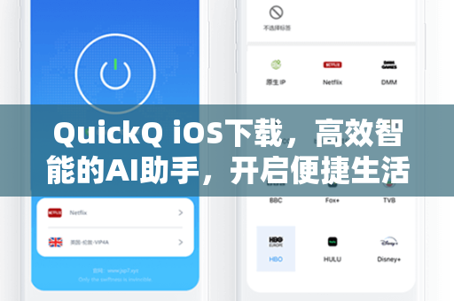 QuickQ iOS下载，高效智能的AI助手，开启便捷生活新体验