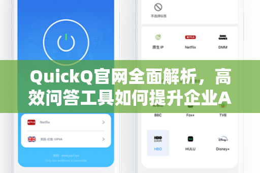QuickQ官网全面解析，高效问答工具如何提升企业AI交互体验