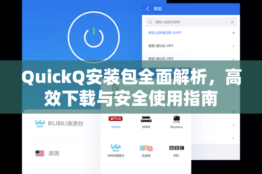 QuickQ安装包全面解析，高效下载与安全使用指南