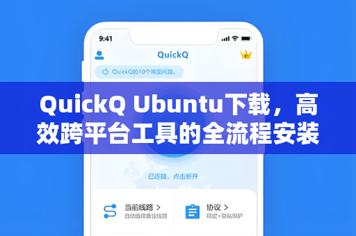 QuickQ Ubuntu下载，高效跨平台工具的全流程安装与深度解析