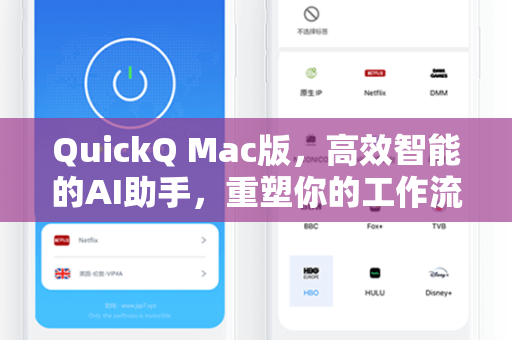 QuickQ Mac版，高效智能的AI助手，重塑你的工作流