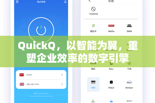 QuickQ，以智能为翼，重塑企业效率的数字引擎