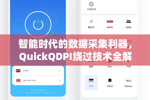 智能时代的数据采集利器,QuickQDPI绕过技术全解析-第1张图片-QuickQ电脑版下载 - 官方Windows/Mac客户端 | 稳定低延迟 智能时代的数据采集利器,QuickQDPI绕过技术全解析-第1张图片-QuickQ电脑版下载 - 官方Windows/Mac客户端 | 稳定低延迟