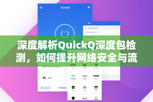 深度解析QuickQ深度包检测,如何提升网络安全与流量管理效率?-第1张图片-QuickQ电脑版下载 - 官方Windows/Mac客户端 | 稳定低延迟 深度解析QuickQ深度包检测,如何提升网络安全与流量管理效率?-第1张图片-QuickQ电脑版下载 - 官方Windows/Mac客户端 | 稳定低延迟