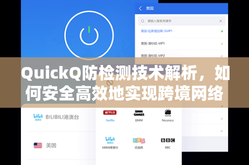 QuickQ防检测技术解析，如何安全高效地实现跨境网络访问？-第1张图片-QuickQ电脑版下载 - 官方Windows/Mac客户端 | 稳定低延迟