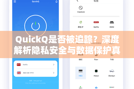 QuickQ是否被追踪?深度解析隐私安全与数据保护真相-第1张图片-QuickQ电脑版下载 - 官方Windows/Mac客户端 | 稳定低延迟 QuickQ是否被追踪?深度解析隐私安全与数据保护真相-第1张图片-QuickQ电脑版下载 - 官方Windows/Mac客户端 | 稳定低延迟