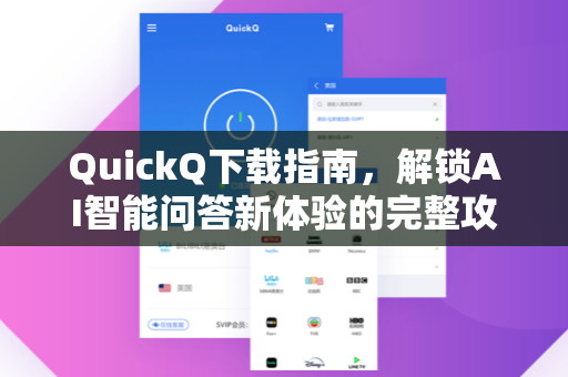 QuickQ下载指南，解锁AI智能问答新体验的完整攻略