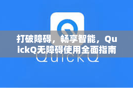 打破障碍，畅享智能，QuickQ无障碍使用全面指南-第1张图片-QuickQ电脑版下载 - 官方Windows/Mac客户端 | 稳定低延迟