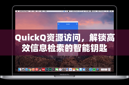 QuickQ资源访问,解锁高效信息检索的智能钥匙-第1张图片-QuickQ电脑版下载 - 官方Windows/Mac客户端 | 稳定低延迟 QuickQ资源访问,解锁高效信息检索的智能钥匙-第1张图片-QuickQ电脑版下载 - 官方Windows/Mac客户端 | 稳定低延迟