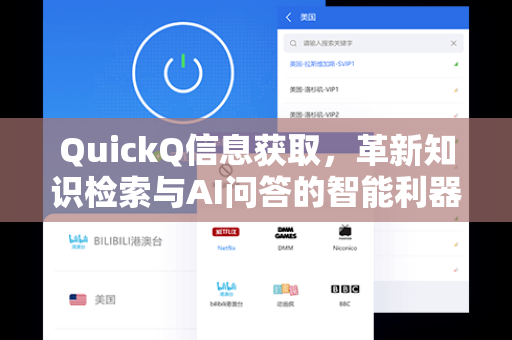 QuickQ信息获取，革新知识检索与AI问答的智能利器-第1张图片-QuickQ电脑版下载 - 官方Windows/Mac客户端 | 稳定低延迟