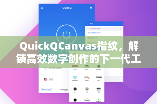 QuickQCanvas指纹，解锁高效数字创作的下一代工具