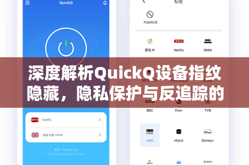 深度解析QuickQ设备指纹隐藏，隐私保护与反追踪的终极方案