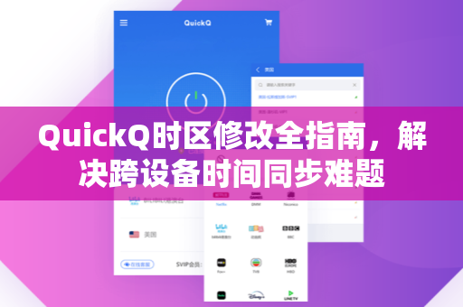 QuickQ时区修改全指南，解决跨设备时间同步难题