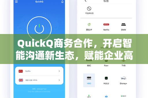 QuickQ商务合作，开启智能沟通新生态，赋能企业高效增长