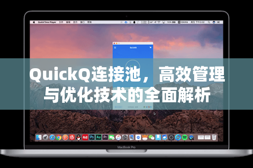 QuickQ连接池，高效管理与优化技术的全面解析