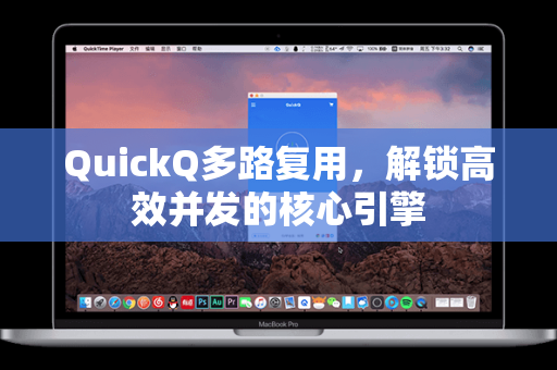 QuickQ多路复用，解锁高效并发的核心引擎