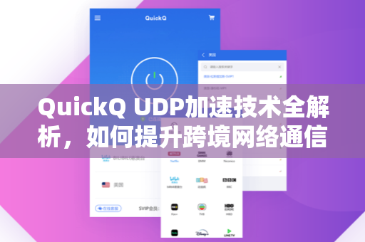 QuickQ UDP加速技术全解析，如何提升跨境网络通信效率？
