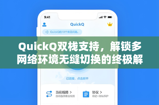 QuickQ双栈支持，解锁多网络环境无缝切换的终极解决方案-第1张图片-QuickQ电脑版下载 - 官方Windows/Mac客户端 | 稳定低延迟