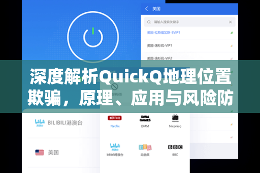 深度解析QuickQ地理位置欺骗，原理、应用与风险防范全攻略