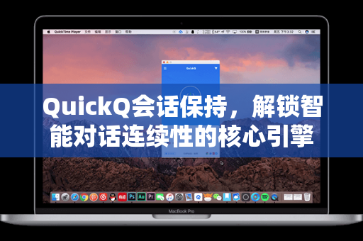 QuickQ会话保持，解锁智能对话连续性的核心引擎