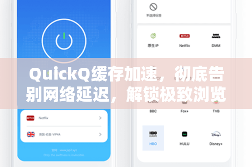 QuickQ缓存加速,彻底告别网络延迟,解锁极致浏览体验-第1张图片-QuickQ电脑版下载 - 官方Windows/Mac客户端 | 稳定低延迟 QuickQ缓存加速,彻底告别网络延迟,解锁极致浏览体验-第1张图片-QuickQ电脑版下载 - 官方Windows/Mac客户端 | 稳定低延迟