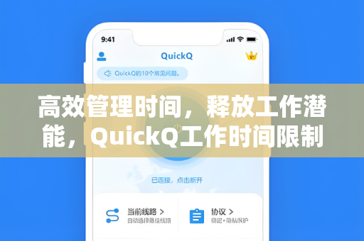 高效管理时间，释放工作潜能，QuickQ工作时间限制全面解析-第1张图片-QuickQ电脑版下载 - 官方Windows/Mac客户端 | 稳定低延迟