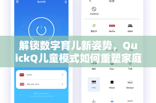 解锁数字育儿新姿势,QuickQ儿童模式如何重塑家庭上网体验?-第1张图片-QuickQ电脑版下载 - 官方Windows/Mac客户端 | 稳定低延迟 解锁数字育儿新姿势,QuickQ儿童模式如何重塑家庭上网体验?-第1张图片-QuickQ电脑版下载 - 官方Windows/Mac客户端 | 稳定低延迟