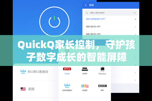 QuickQ家长控制,守护孩子数字成长的智能屏障-第1张图片-QuickQ电脑版下载 - 官方Windows/Mac客户端 | 稳定低延迟 QuickQ家长控制,守护孩子数字成长的智能屏障-第1张图片-QuickQ电脑版下载 - 官方Windows/Mac客户端 | 稳定低延迟
